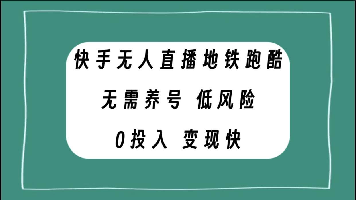 （7823期）快手无人直播地铁跑酷，无需养号，低投入零风险变现快-讯领网创