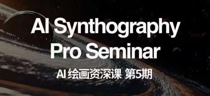 AI绘画资深课第五期掌握AI绘画，实现各种商业变现【第五期】-讯领网创
