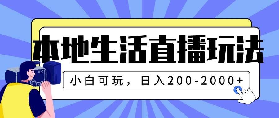 （7866期）本地生活直播玩法，小白可玩，日入200-2000+-讯领网创