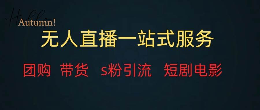 无人直播（团购、带货、引流、短剧电影）全套教程一站式打包，课程详细无废话-讯领网创