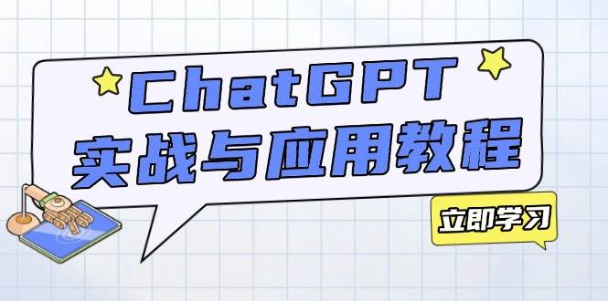 （14064期）ChatGPT实战与应用：从安装使用掌握GPT，提升个人技能与工作效率-讯领网创