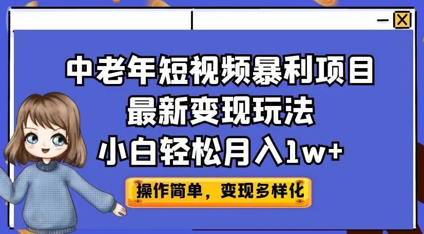 中老年短视频暴利项目最新变现玩法，小白轻松月入1w+【揭秘】-讯领网创