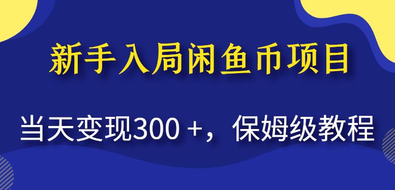 新手入局闲鱼币项目，当天变现300+，保姆级教程【揭秘】-讯领网创
