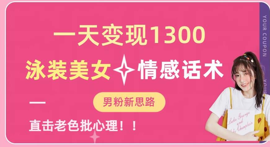 一天变现1300，泳装美女+情感话术，提供素材，无脑矩阵操作【揭秘】-讯领网创