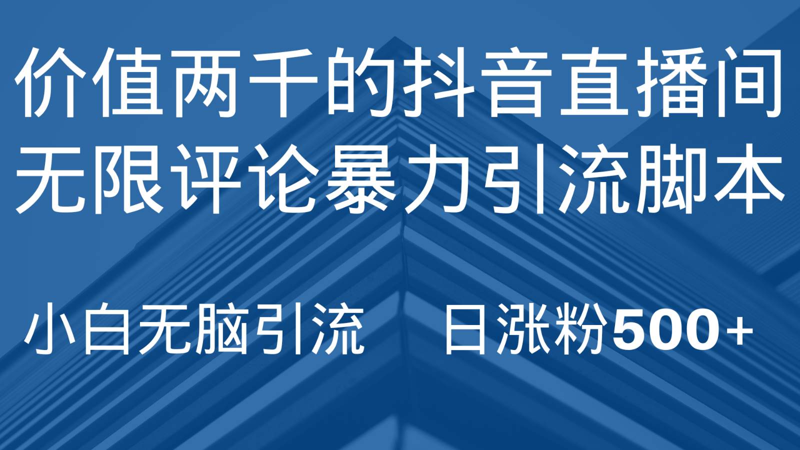 抖音直播间无限评论引脚本，抖音直播间引流截流工具，无脑引流日涨粉500+-讯领网创
