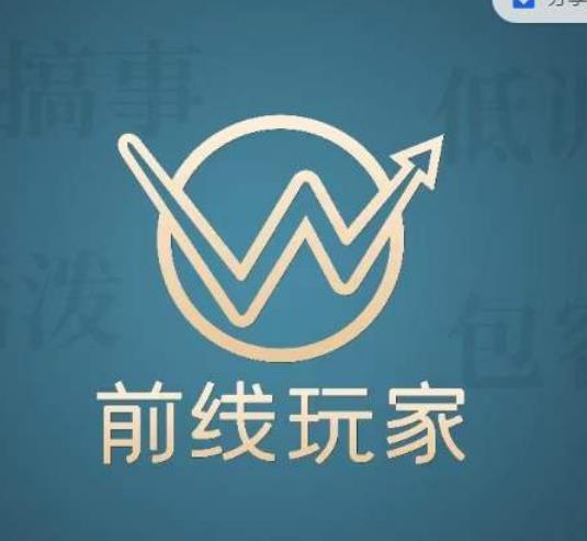 前线玩家视频号系列课程，从0~1做一个赚钱的视频号-讯领网创
