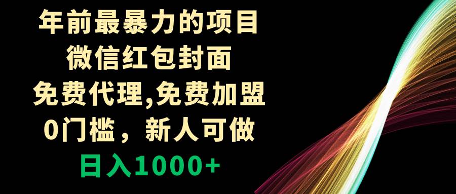 （8324期）年前最暴力的项目，微信红包封面，免费代理，0门槛，新人可做，日入1000+-讯领网创