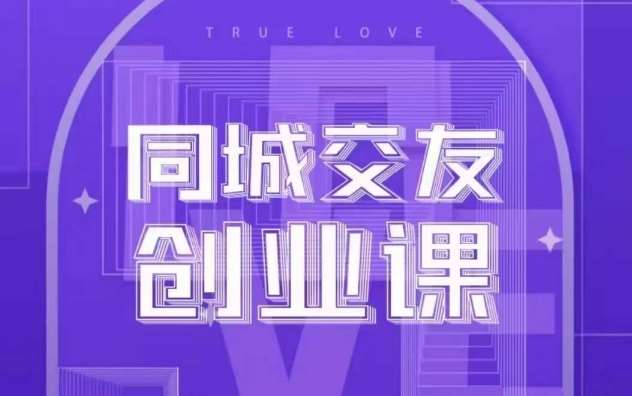 同城交友创业课，和你分享如何在你的城市，进行一场同城交友创业-讯领网创