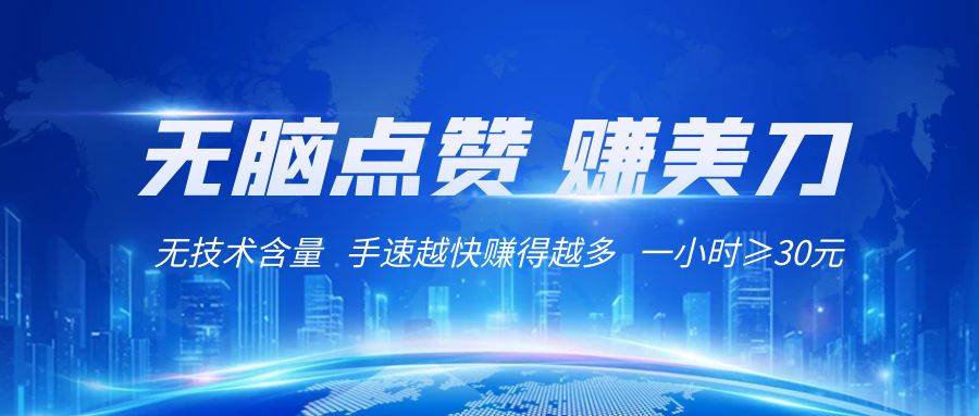 国外网站点赞赚美刀   无技术含量    小白无脑操作    1小时收益≥30元-讯领网创