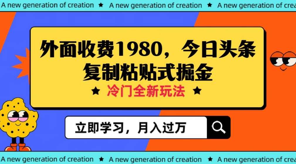 外面收费1980今日头条项目，全新玩法，冷门领域，小白轻松日入300＋【揭秘】-讯领网创