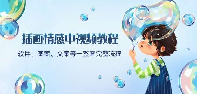 插画情感中视频教程：软件、图案、文案等一整套完整流程，送文案模版、话题标题分类-讯领网创