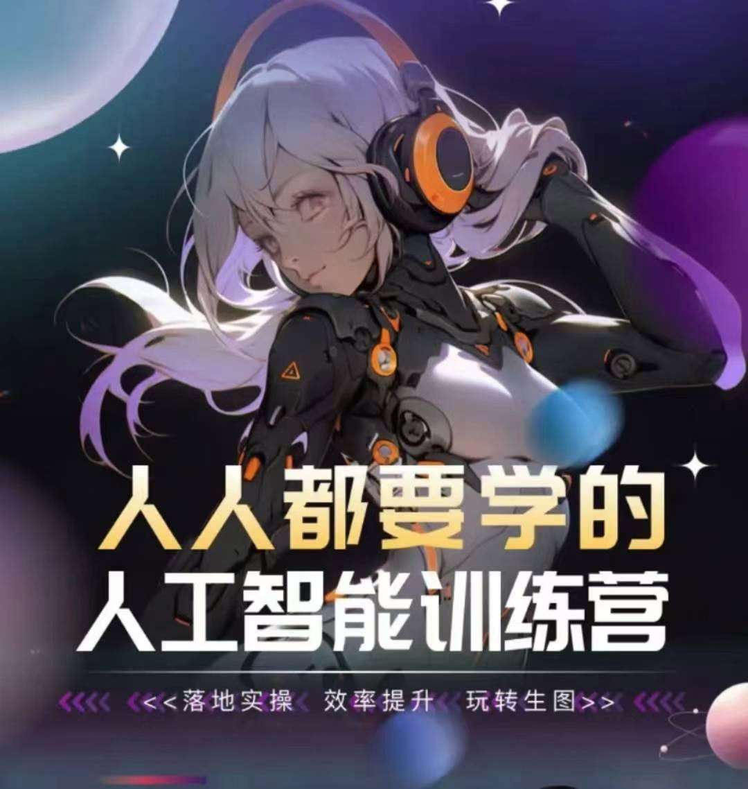 人人都要学的人工智能训练营，落地实操 效率提升 玩转生图-讯领网创