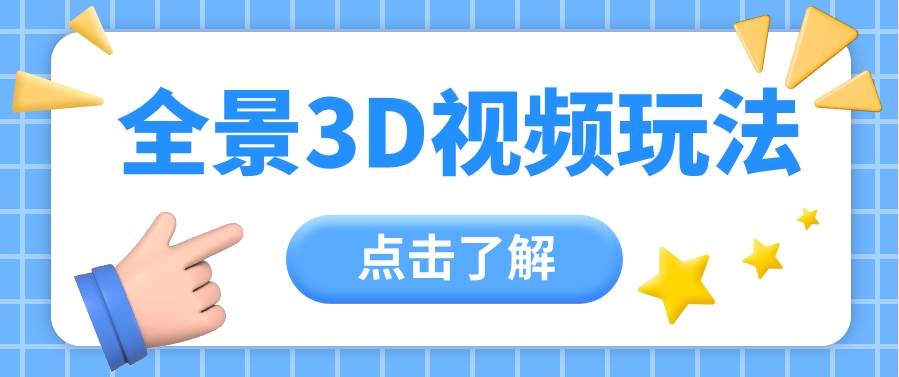 360度全景视频带来创作者新机会疯狂涨粉10W+，月入万元【视频教程+配套工具】-讯领网创
