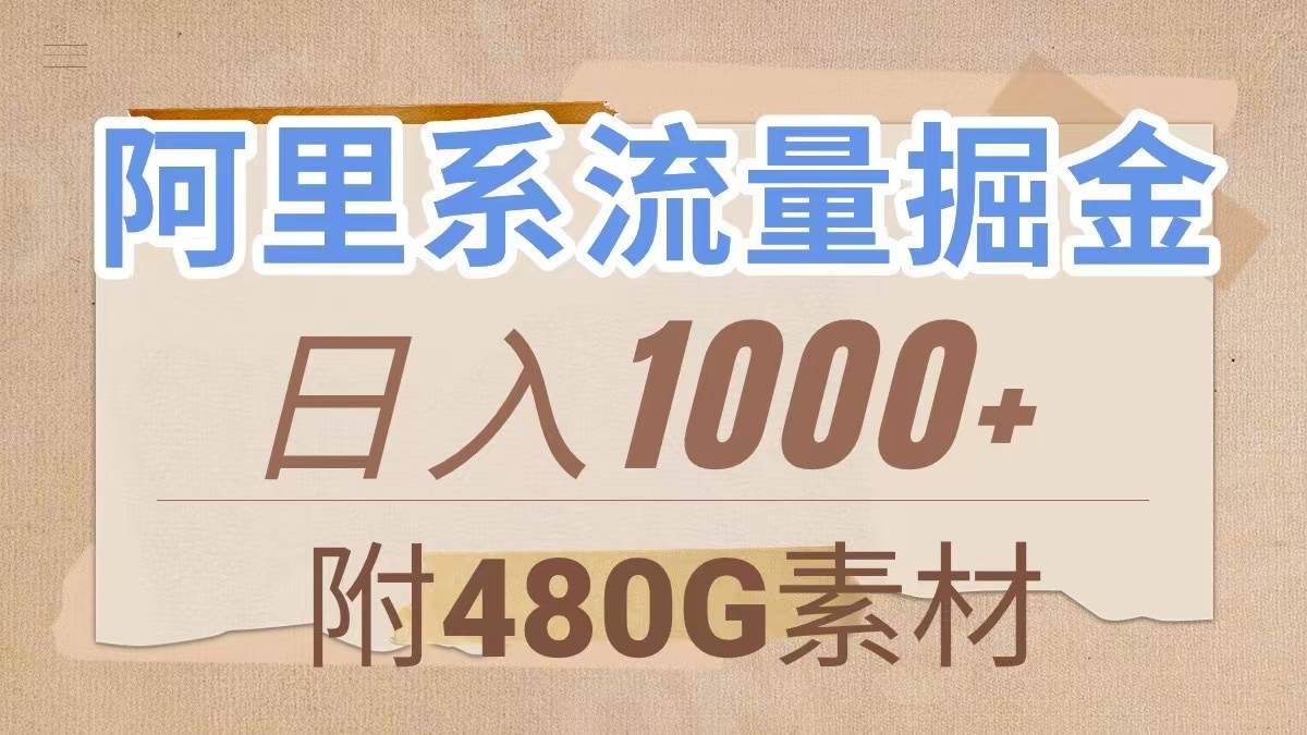 （7798期）阿里系流量掘金，几分钟一个作品，无脑搬运，日入1000+（附480G素材）-讯领网创