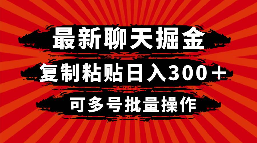 （8225期）最新聊天掘金，复制粘贴日入300＋，可多号批量操作-讯领网创