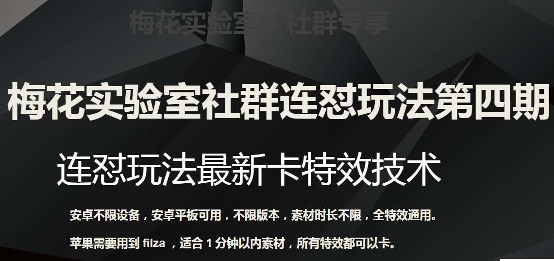 梅花实验室社群连怼玩法第四期：连怼最新卡特效方法（不限设备）-讯领网创