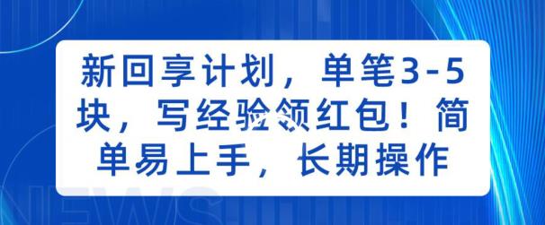 新回享计划，单笔3-5块，写经验领红包，简单易上手，长期操作【揭秘】-讯领网创