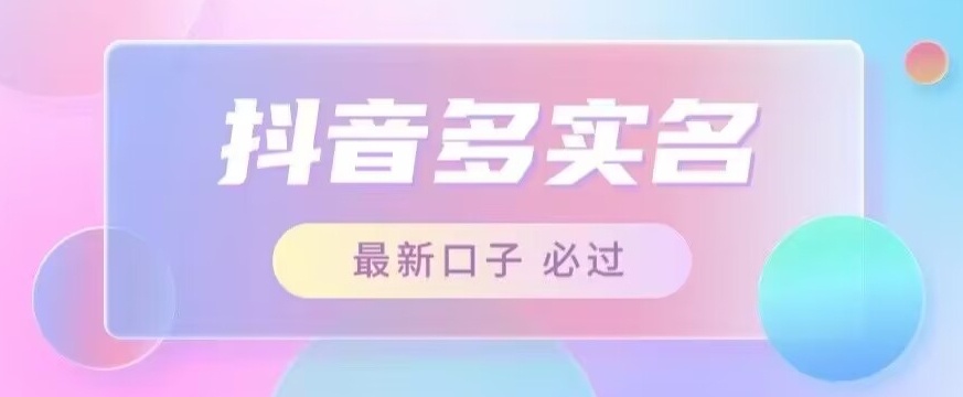 接单日入500+，最新抖音号多实名教程，自测-讯领网创