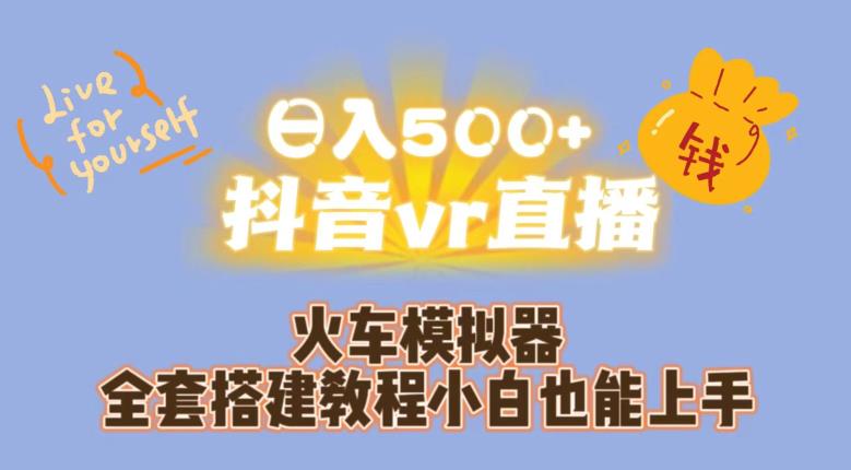 日入500+抖音vr直播火车模拟器全套搭建教程小白也能上手-讯领网创