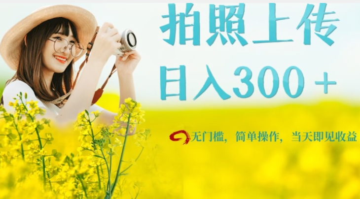 只需要拍照，日入300＋，当天可见收益，无门槛，新手速度入局【揭秘】-讯领网创