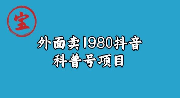 宝哥揭秘外面卖1980元抖音科普号项目-讯领网创