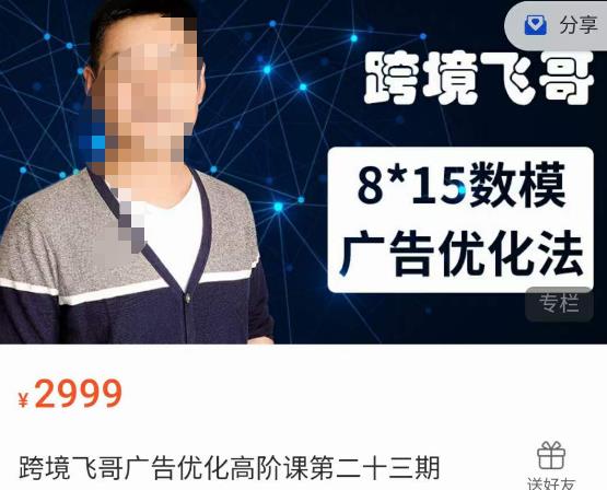 跨境飞哥·广告优化高阶课第二十三期，​8*15数模广告优化法，用数据驱动决策-讯领网创