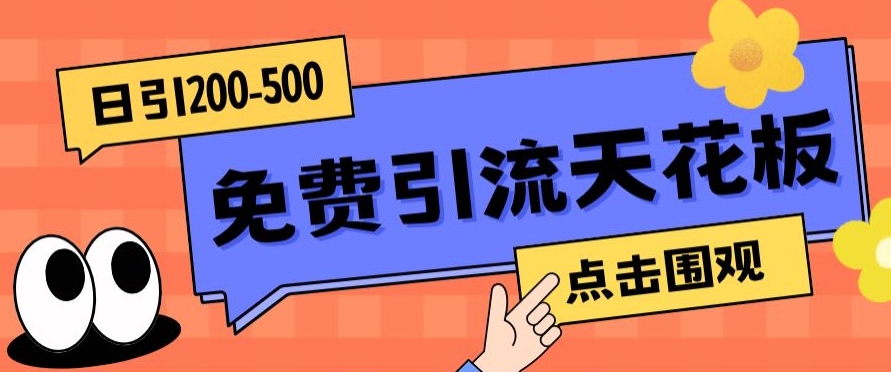 【高端精品】日引50-200精准粉，操作一次被动添加到爆-讯领网创