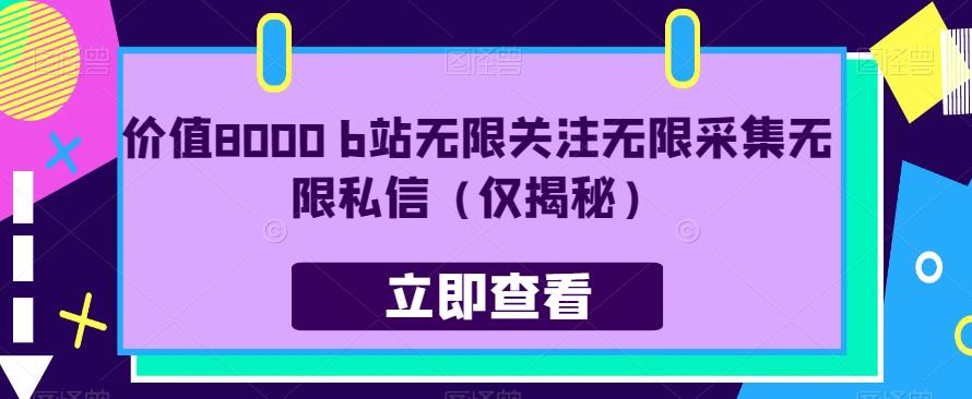 价值8000 b站无限关注无限采集无限私信（仅揭秘）-讯领网创