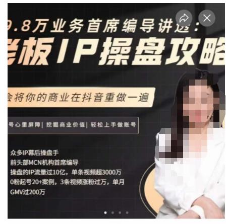 29.8万业务首席编导讲透：老板IP操盘攻略，学会将你的商业在抖音重做一遍-讯领网创