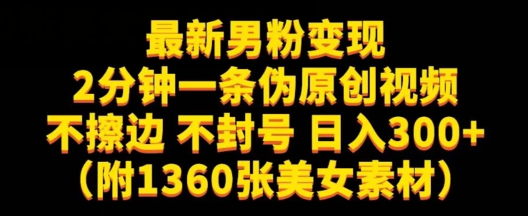 最新男粉变现，不擦边，不封号，日入300+（附1360张美女素材）【揭秘】-讯领网创