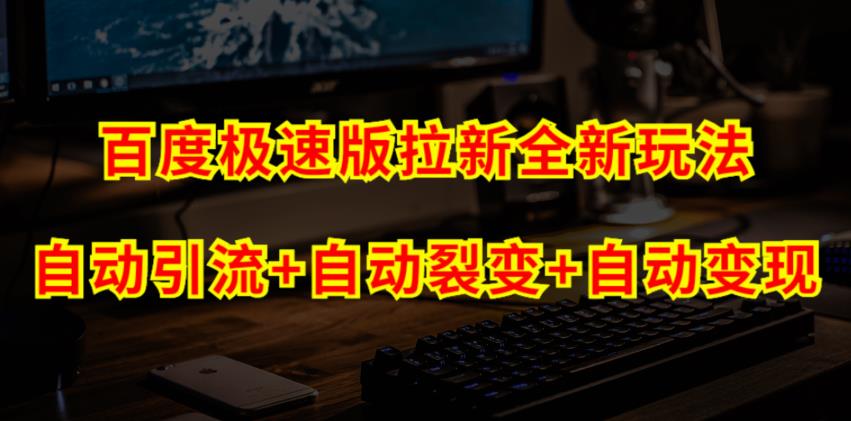 百度极速版拉新自动引流+自动裂变+自动变现系统【玩法思路+操作流程】-讯领网创