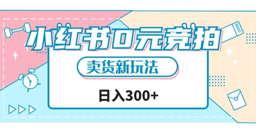 小红书0元竞拍，文玩卖货新玩法，一天轻松300+【揭秘】-讯领网创