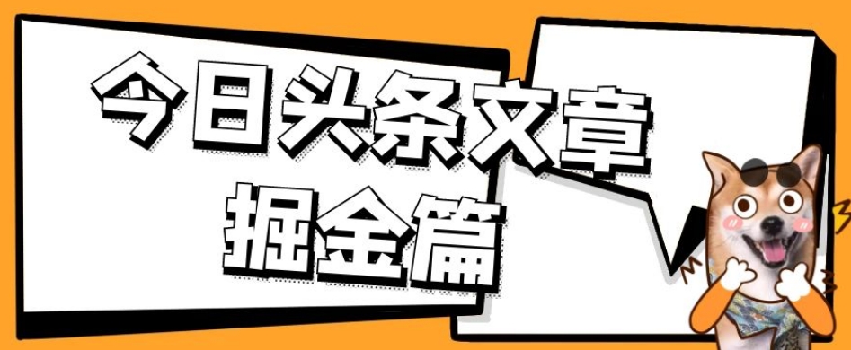 外面卖1980的今日头条文章掘金，三农领域利用ai一天20篇，轻松月入过万-讯领网创