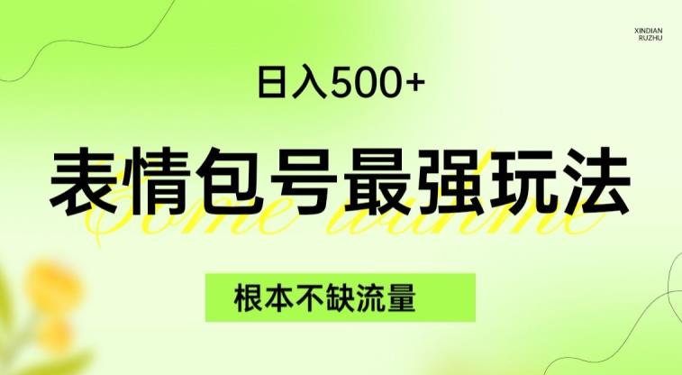 表情包最强玩法，根本不缺流量，5种变现渠道，无脑复制日入500+【揭秘】-讯领网创