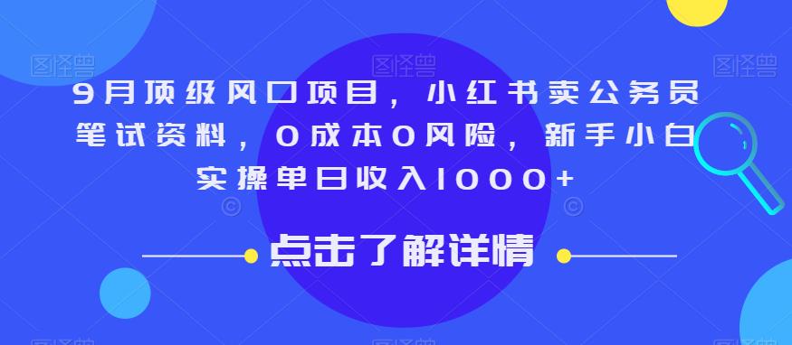 9月顶级风口项目，小红书卖公务员笔试资料，0成本0风险，新手小白实操单日收入1000+【揭秘】-讯领网创