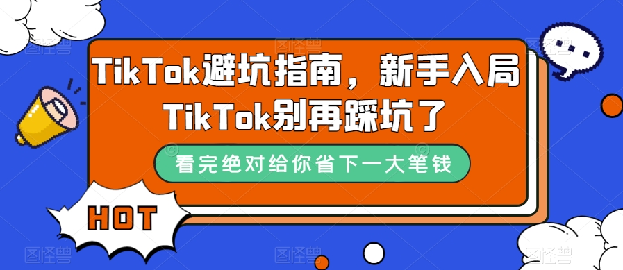 TikTok避坑指南，新手入局TikTok别再踩坑了-讯领网创
