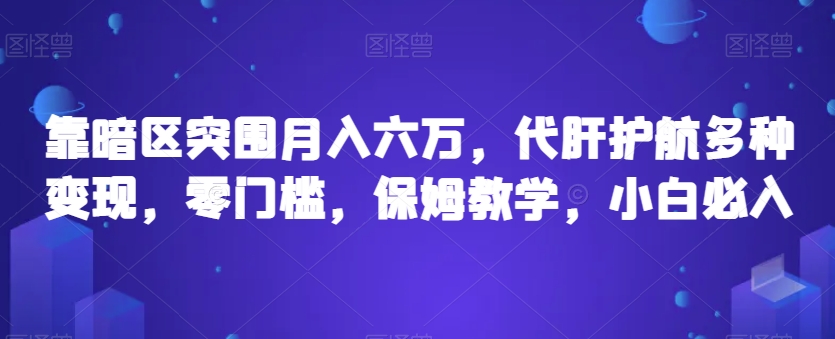 靠暗区突围月入六万，代肝护航多种变现，零门槛，保姆教学，小白必入【揭秘】-讯领网创