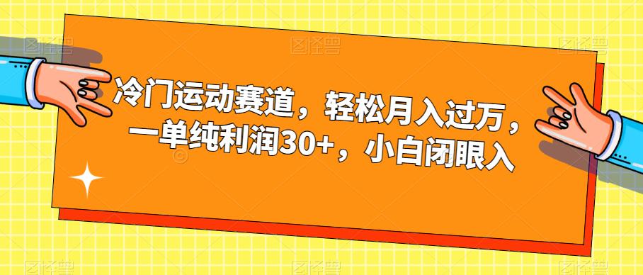 冷门运动赛道，轻松月入过万，一单纯利润30+，小白闭眼入【揭秘】-讯领网创