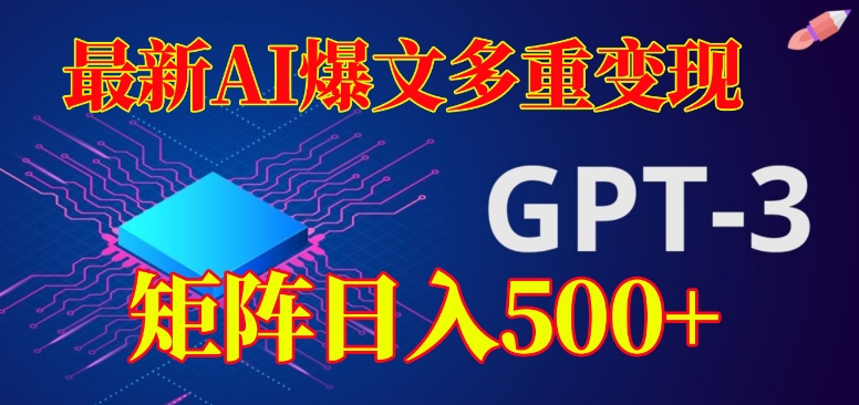 最新AI爆文多重变现，有阅读量就有收益，矩阵日入500+【揭秘】-讯领网创