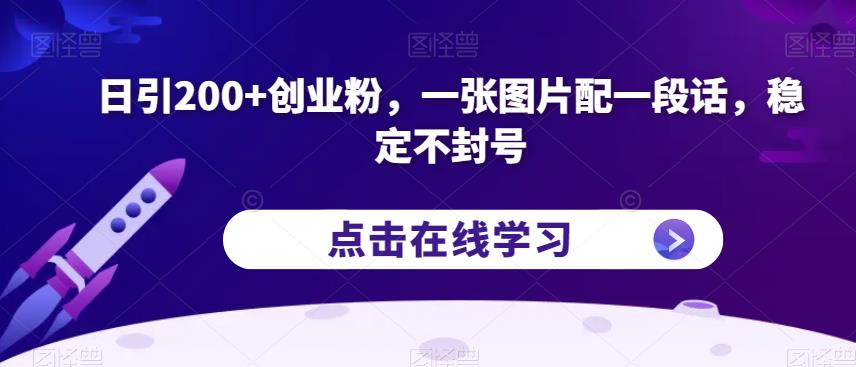 日引200+创业粉，一张图片配一段话，稳定不封号【揭秘】-讯领网创