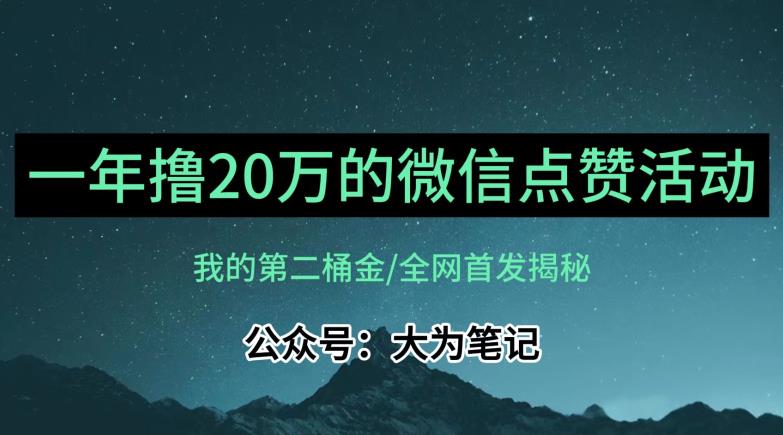 【保姆级教学】全网独家揭秘，年入20万的公众号评论点赞活动冷门项目-讯领网创