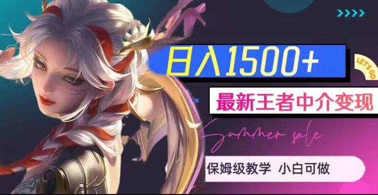 最新王者中介变现，日入1500+（教程+软件+1000G王者教学素材）【揭秘】-讯领网创