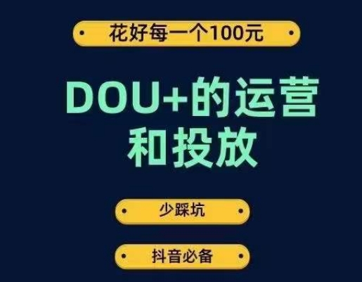 DOU+的运营和投放，花1条DOU+的钱，成为DOU+的投放高手，少走弯路不采坑-讯领网创