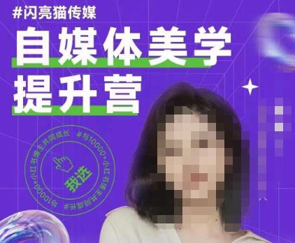 自媒体美学提升营，手把手带你提升品牌审美，做一个有调性的博主-讯领网创