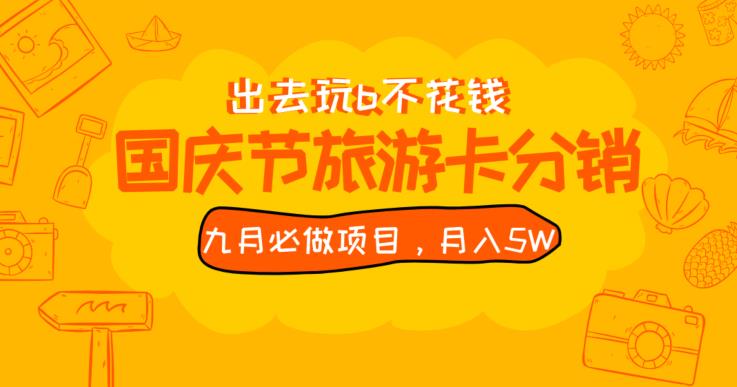 九月必做国庆节旅游卡最新分销玩法教程，月入5W+，全国可做【揭秘】-讯领网创