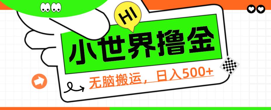 QQ小世界撸金，无脑搬运，日入500+，教程+软件【揭秘】-讯领网创