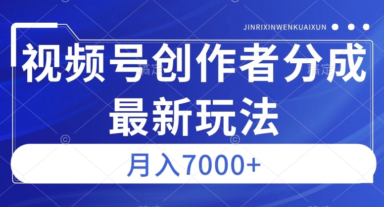 视频号广告分成新方向，作品制作简单，篇篇爆火，半月收益3000+【揭秘】-讯领网创