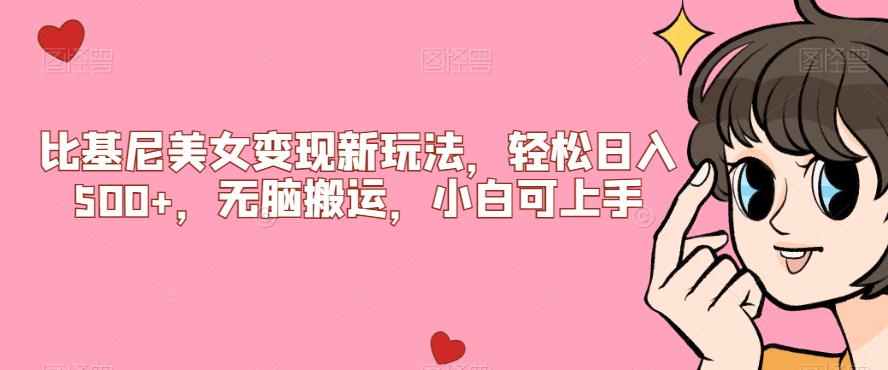 比基尼美女变现新玩法，轻松日入500+，无脑搬运，小白可上手【揭秘】-讯领网创