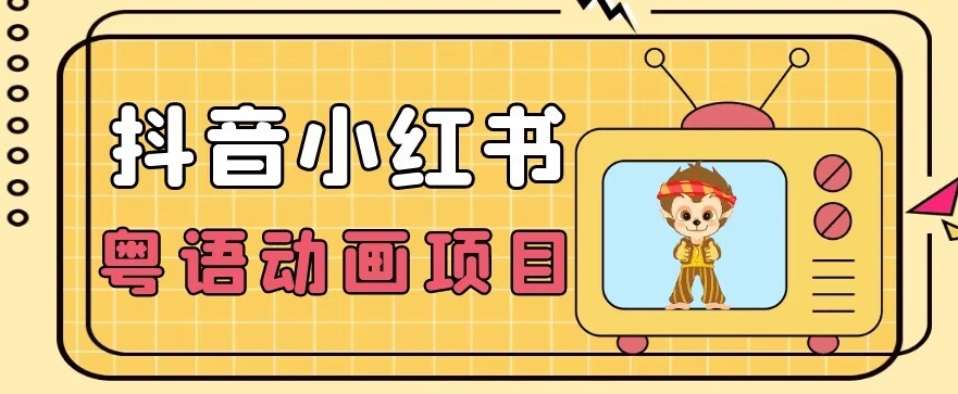 【首发】小众蓝海项目，抖音小红书粤语动画电影玩法，日入1000+-讯领网创