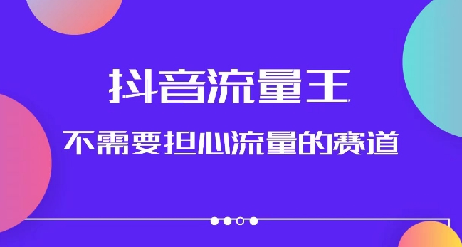 抖音流量王，不需要担心流量的赛道，美女图文音乐号升级玩法（附实操+养号流程）-讯领网创